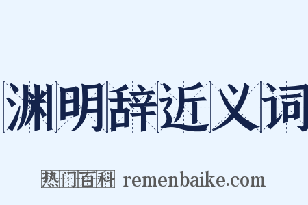 渊明辞近义词是什么意思的图片